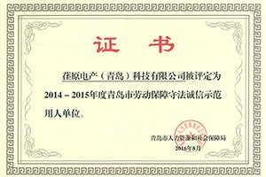 重人敬業、和諧發展，公司保持青島市誠信示範用人單位榮譽
